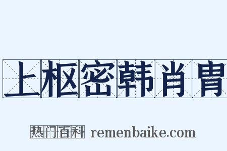 上枢密韩肖胄是什么意思的图片